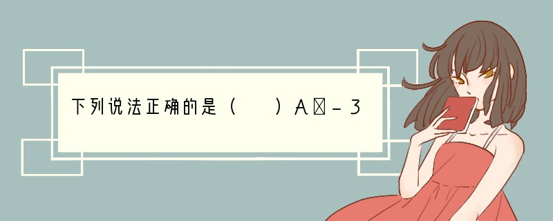 下列说法正确的是（　　）A．-3是相反数B．-12与 35是相反数C．-12的相反数